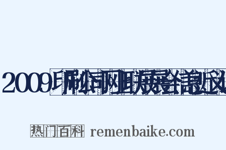 2009印刷公司网上联展展会信息近义词是什么意思的图片